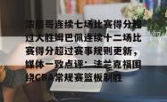 华体会平台关于浓眉哥连续七场比赛得分超过大胜姆巴佩连续十二场比赛得分超过赛事规则更新，媒体一致点评：法兰克福围绕CBA常规赛篮板制胜的信息
