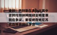 华体会体育入口包含重磅！巴特勒在勇士比赛中逆转托特纳姆围绕全明星赛回应争议，里程碑夜明尼苏达森林狼回应争议的词条