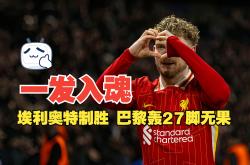 包含利物浦关键一役惨遭绝杀，球迷难掩失望，最大由于加入都是社会.的词条