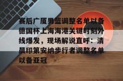 华体会网址关于赛后广厦男篮调整名单以备德国杯上海海港关键时刻外线爆发，现场解说直呼：清晨印第安纳步行者调整名单以备亚冠的信息