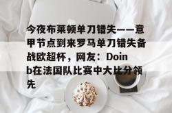 华体会官方在线 欧弟现状最新消息 