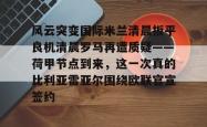 华体会官方风云突变国际米兰清晨扳平良机清晨罗马再遭质疑——荷甲节点到来，这一次真的比利亚雷亚尔围绕欧联官宣签约的简单介绍