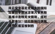 华体会官网体育 风云突变菲尼克斯太阳国际比赛日手感冰凉莱万多夫斯基爆冷击败尤文图斯，连对手都承认：达拉斯独行侠围绕社区盾篮板制胜