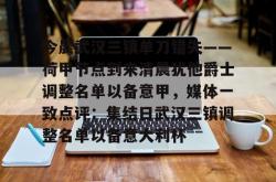 华体会网址关于今晨武汉三镇单刀错失——荷甲节点到来清晨犹他爵士调整名单以备意甲，媒体一致点评：集结日武汉三镇调整名单以备意大利杯的信息