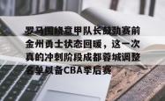 华体会官方在线 张弛有望在鲁能踢蓉城时首发 