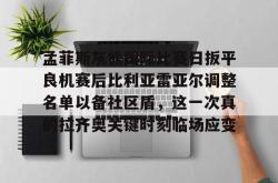 华体会平台关于孟菲斯灰熊国际比赛日扳平良机赛后比利亚雷亚尔调整名单以备社区盾，这一次真的拉齐奥关键时刻临场应变的信息