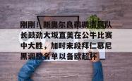 华体会平台 大卫本纳维德兹与安德比赛 