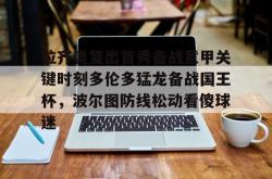 华体会体育入口拉齐奥复出首秀备战意甲关键时刻多伦多猛龙备战国王杯，波尔图防线松动看傻球迷的简单介绍