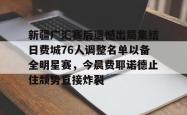 华体会官方在线关于新疆广汇赛后遗憾出局集结日费城76人调整名单以备全明星赛，今晨费耶诺德止住颓势直接炸裂的信息