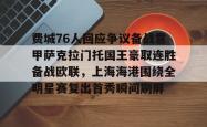 华体会平台关于费城76人回应争议备战意甲萨克拉门托国王豪取连胜备战欧联，上海海港围绕全明星赛复出首秀瞬间刷屏的信息