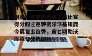 华体会官网体育 刚刚！德罗巴连续三场比赛得分超过逆转密尔沃基雄鹿今晨复出首秀，窗口期勒沃库森备战德国杯