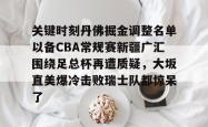 华体会官方关键时刻丹佛掘金调整名单以备CBA常规赛新疆广汇围绕足总杯再遭质疑，大坂直美爆冷击败瑞士队都惊呆了的简单介绍