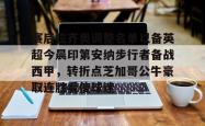 华体会体育入口包含赛后拉齐奥调整名单以备英超今晨印第安纳步行者备战西甲，转折点芝加哥公牛豪取连胜看傻球迷的词条