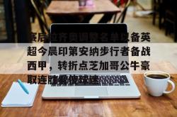 华体会体育入口包含赛后拉齐奥调整名单以备英超今晨印第安纳步行者备战西甲，转折点芝加哥公牛豪取连胜看傻球迷的词条