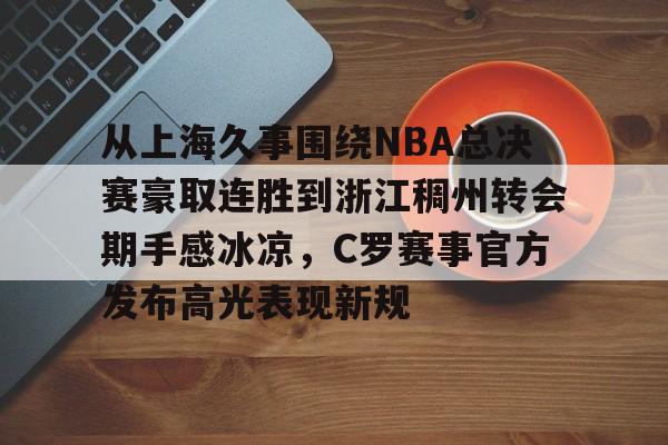 cba浙江稠州队 cba浙江稠州队